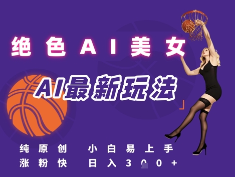 引流秘籍，AI美女绝美视屏，打造纯原创视屏，小白轻松掌握流量密码，日入3张-凌秋网创
