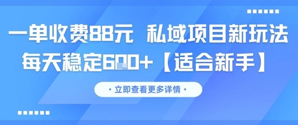 一单收费88元 私域项目新玩法 每天稳定6张+【适合新手】-凌秋网创
