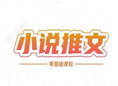 小说推文全流程课程-小说推文零基础教程-凌秋网创