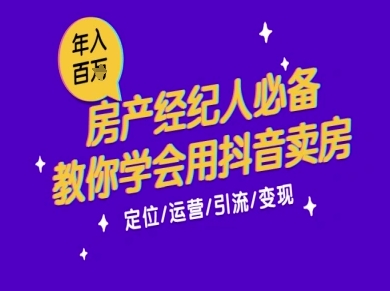 7天学会抖音卖房：从月薪5千到年入百W，新时代房产经纪人必备技能-凌秋网创