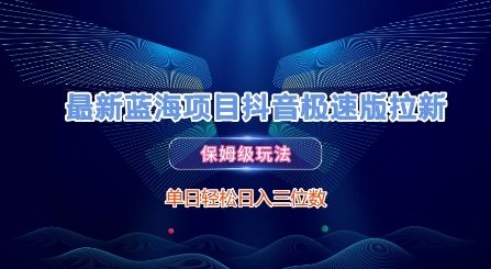 最新蓝海项目抖音极速版拉新，保姆级玩法，单日轻松日入三位数-凌秋网创