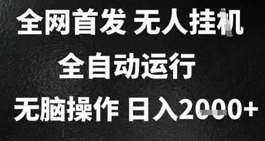2025首发无人挂G项目，日入2k+，全自动运行，无脑操作，长期稳定 小白可玩【揭秘】-凌秋网创