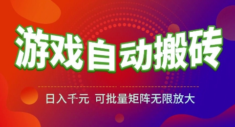 游戏全自动搬砖项目，日入1k，可批量矩阵无限放大【揭秘】-凌秋网创