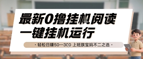 最新0撸挂G阅读，无需任何操作，一键挂机运行 轻松日入50—3张，上班族宝妈不二之选【揭秘】-凌秋网创
