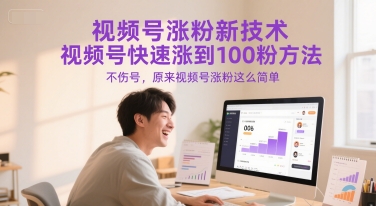 视频号涨粉新技术，视频号快速涨到100粉方法，不伤号，原来视频号涨粉这么简单-凌秋网创
