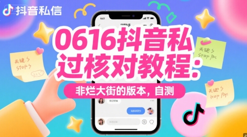 0616抖音私信过核对教程：非烂大街的版本，自测-凌秋网创