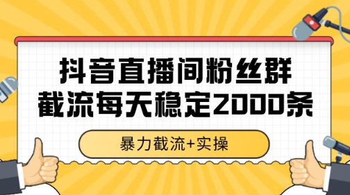 抖音直播间粉丝群暴力截流，一台电脑每天稳定2000条数据【揭秘】-凌秋网创