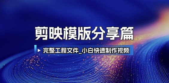 剪映模版分享篇_完整工程文件，小白快速制作高端视频-凌秋网创