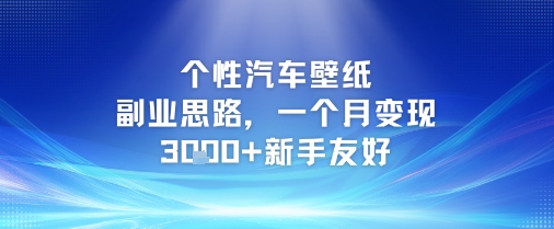 个性汽车壁纸副业思路，一个月变现3k+新手友好-凌秋网创