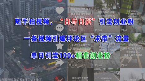 随手拍视频，自导自演引流创业粉， 一条视频引爆评论区“求带”流量，单日引流100+精准创业粉-凌秋网创