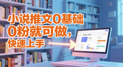 小说推文0基础入门教程，0粉就可做，快速上手-凌秋网创