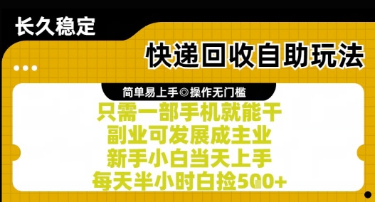 快递回收自助玩法，亲测只需一部手机就能干，新手小白当天上手，每天半小时白捡5张+【揭秘】-凌秋网创