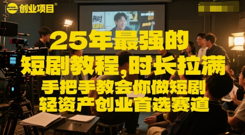 25年最强的短剧项目教程，时长拉满，手把手教会你做短剧，轻资产创业首选赛道-凌秋网创