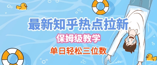 最新知乎热点拉新，保姆级玩法，单日轻松日入三位数-凌秋网创