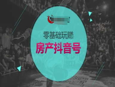 零基础玩转房产抖音号-抖音卖房教程-凌秋网创