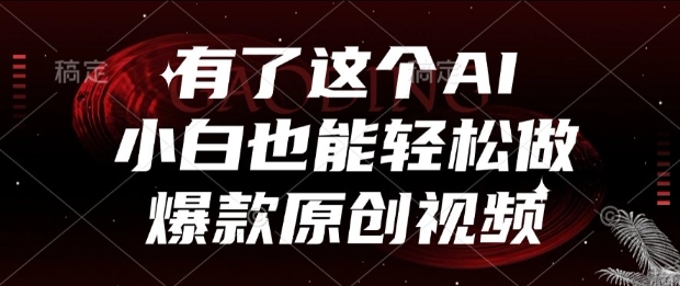 有了这个AI，小白也能轻松做爆款原创视频【揭秘】-凌秋网创