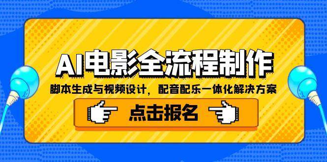 （15106期）AI电影全流程制作，脚本生成与视频设计，配音配乐一体化解决方案-凌秋网创