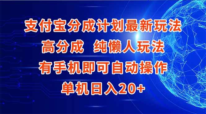 （15108期）支付宝分成计划最新玩法，高成分 纯懒人玩法，有手机即可操作 单机日入20+-凌秋网创