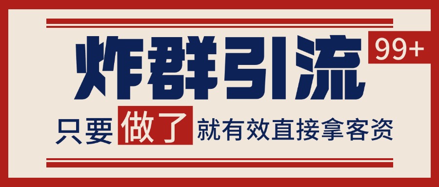 微信分发炸群打法，当天做了就有客资 非常稳定的一个玩法 单号日进100+-凌秋网创