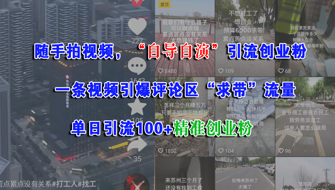 （15111期）随手拍视频，“自导自演”引流创业粉， 一条视频引爆评论区“求带”流量，单日引流100+精准创业粉-凌秋网创