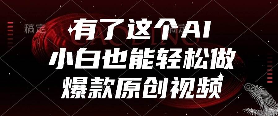 （15110期）有了这个AI，小白也能轻松做爆款原创视频-凌秋网创