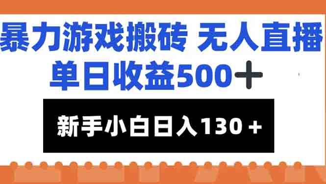 （15112期）暴力游戏搬砖无人直播，单日收益500+，新手小白也能日入100+-凌秋网创