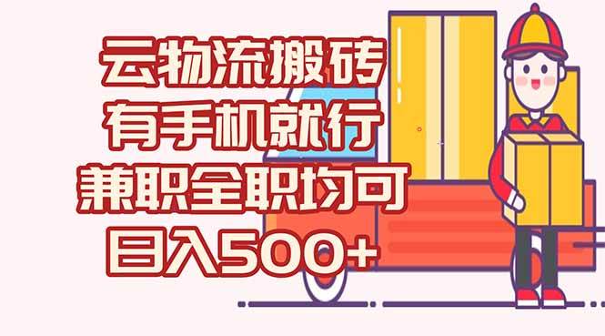 （15115期）数字化线上物流，不需要有车，不需要司机，每天500+，兼职全职都可以-凌秋网创
