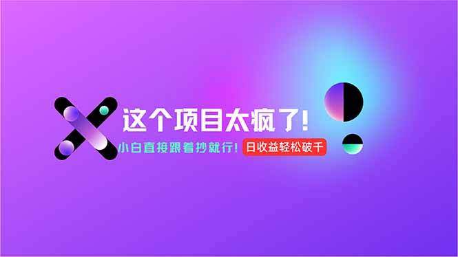 （15114期）用AI工具无脑生成，小白零成本操作，轻松日入1000+，现在入局正当时！-凌秋网创