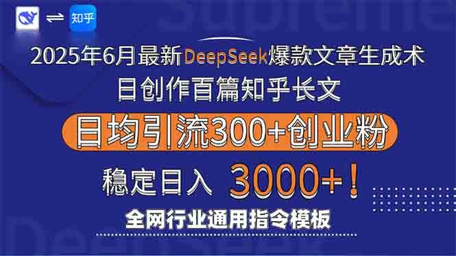 （15117期）2025年6月最新Deepseek爆款文章生成术：日创作百篇知乎长文，日均引流3000-凌秋网创