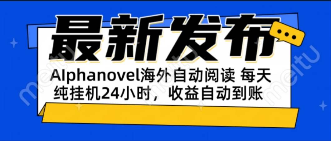 （15116期）AIphanovel自动阅读：24小时躺赚美金攻略，不需要人工干预，单电脑每天…-凌秋网创
