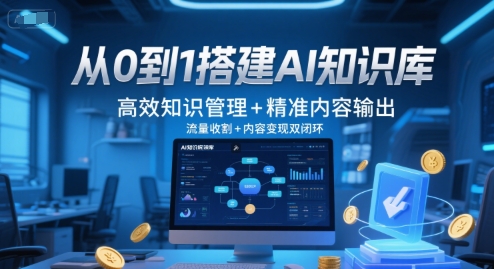 从0到1搭建AI知识库，高效知识管理+精准内容输出，流量收割+内容变现双闭环-凌秋网创