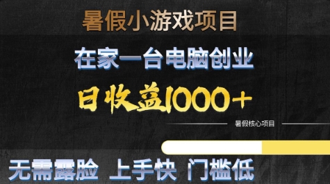 暑假小游戏项目，在家一台电脑创业，日收益1k+，无需露脸，上手快门槛低【揭秘】-凌秋网创