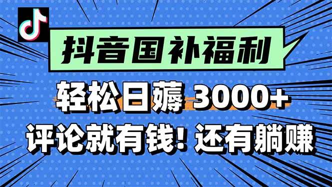 （15118期）一天轻松3000+，薅抖音国补福利！评论就有钱，还有额外躺赚！-凌秋网创