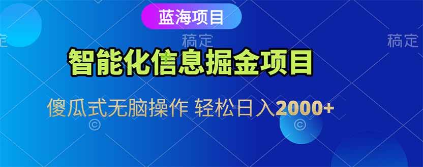 （15119期）智能化信息蓝海掘金项目 傻瓜式无脑操作 轻松日入2000+-凌秋网创
