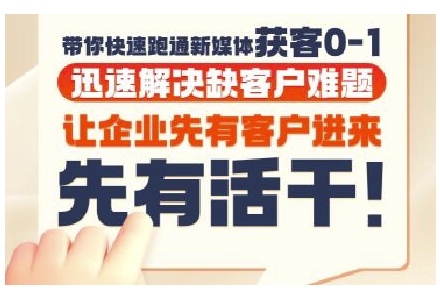 抖音短视频广告投放获客实操营，带你快速跑通新媒体获客0-1，迅速解决缺客户难题-凌秋网创