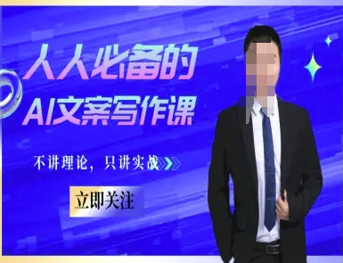 人人必备的AI文案写作课-文案教程，不讲理论，只讲实战-凌秋网创