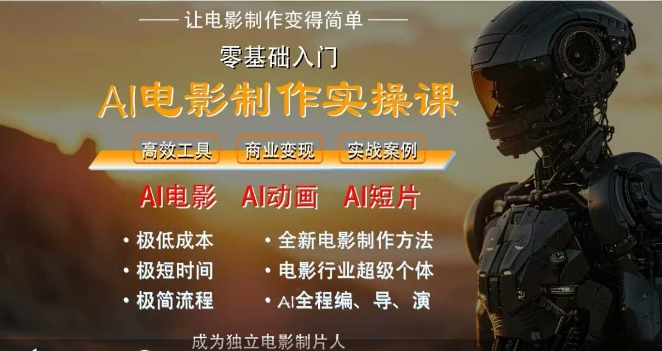 AI电影制作实操课，人人都能做电影，一台电脑全搞定-凌秋网创