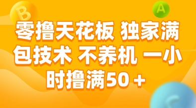 零撸天花板，独家满包技术，不用养机，一小时撸满50+，收益稳定【揭秘】-凌秋网创