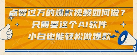 点赞过万的爆款视频如何做？只需要这个AI软件，小白也能轻松做爆款【揭秘】-凌秋网创