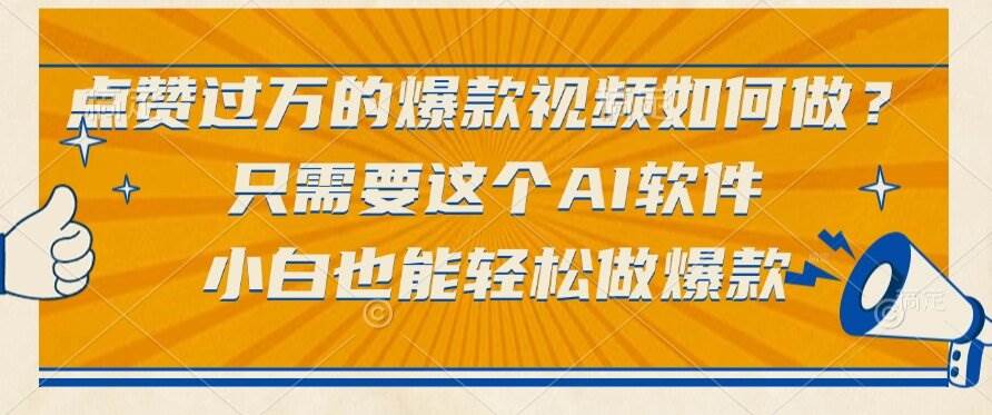 （15121期）点赞过万的爆款视频如何做？只需要这个AI软件，小白也能轻松做爆款-凌秋网创