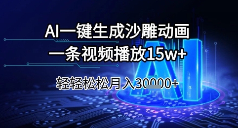 AI一键生成沙雕动画，一条视频播放15w+，轻轻松松月入3w+【揭秘】-凌秋网创