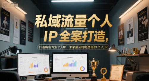 私域流量个人IP全案打造，打造特色专业个人IP，未来最值钱的是你的个人IP-凌秋网创