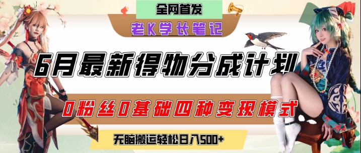 6月份最新得物创作者分成计划2.0玩法，0粉丝0基础四种模式变现，从隐蔽渠道无脑搬运，日入2张-凌秋网创