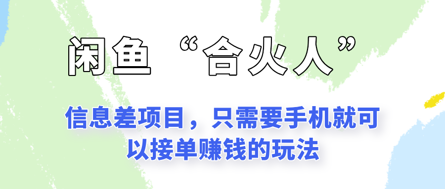 闲鱼“合火人”玩法，一个只需要手机就能赚钱的小项目-凌秋网创