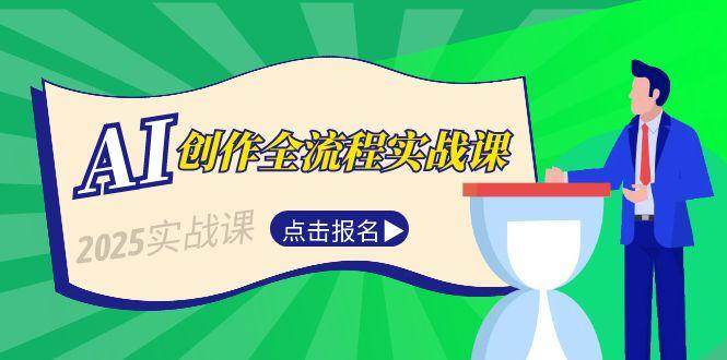 （15128期）AI创作全流程实战课，故事选题到分场写作，短视频脚本与文案生成技巧-凌秋网创