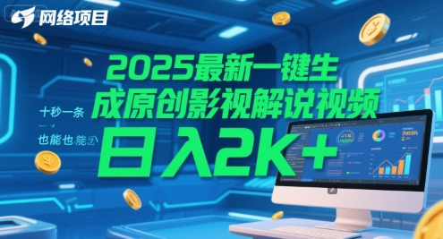 2025最新一键生成原创影视解说视频 十秒一条，小白也能日入2k+【揭秘】-凌秋网创