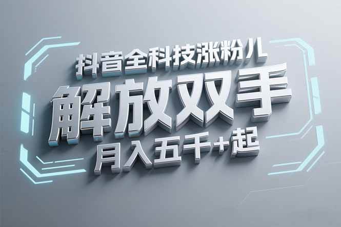 （15130期）抖音万粉全科技涨粉，解放双手，无脑操作，月入五千＋！-凌秋网创