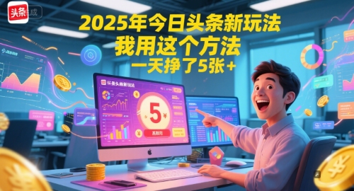 2025年今日头条新玩法，我用这个方法，一天挣了5张+-凌秋网创