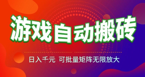 游戏全自动搬砖项目，日入10张 ，操作简单，收益高，可批量矩阵无限放大【揭秘】-凌秋网创