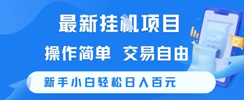 最新挂G项目，操作简单，交易自由，新手小白轻松日入100+【揭秘】-凌秋网创